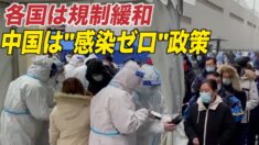 中国の感染ゼロ政策 世界各国での規制緩和の動きと対比鮮明に