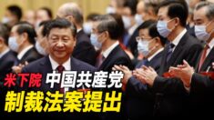 習近平も対象 中共幹部への制裁法案提出＝米下院