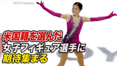 米国籍を選んだ女子フィギュアアリサ・リュウ選手に集まる期待