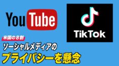 米国人の８割 ソーシャルメディアのプライバシーを懸念