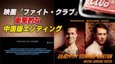 警察が勝つエンディングに 映画『ファイト・クラブ』改変＝中国