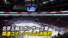 北京五輪スポンサー企業は関連コマーシャルに消極的＝イメージ悪化を恐れ