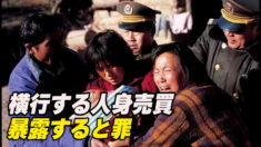 人身売買を暴露すると罪？告発者は処罰、買い手と人身売買人は放置