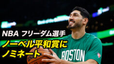 NBAフリーダム選手 ノーベル平和賞にノミネート