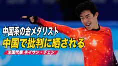 中国系のネイサン・チェン選手 中国で批判に晒される