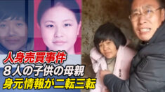 ８人の子供の母親の身元情報が二転三転＝江蘇省