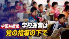 「学校運営は党の指導の下で」中共が小中学校の管理を強化