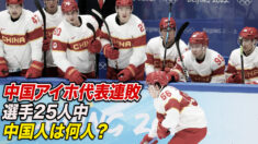 中国アイスホッケー代表連敗 注目は選手の国籍問題【禁聞】