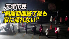 天津市民「隔離期間が終わっても自宅に帰らせてもらえない」