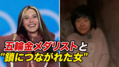 五輪金メダリストと「鎖につながれた女」どちらが現代中国を反映？
