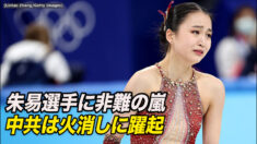 フィギュア女子代表の朱易選手に非難の嵐 中共は火消しに躍起【禁聞】