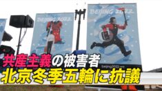 共産主義の被害者らが北京冬季五輪に抗議