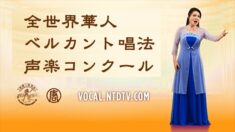 2022年新唐人第8回全世界華人ベルカント唱法声楽コンクール