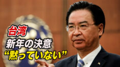 中共の強圧に対し台湾は「黙っていない」