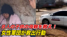「８人の子供の母親を救え！」女性約100人が車を連ねて救出行動も当局が阻止