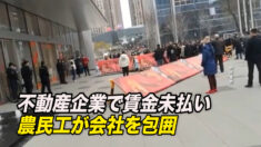 複数の不動産企業で賃金未払い 出稼ぎ労働者が会社を包囲