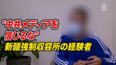 新疆強制収容所の経験者「中共メディアを信じるな」