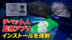 中共当局がチベット人監視アプリのインストールを強制