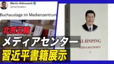 北京五輪メディアセンター 習近平の著書展示