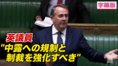 「中露への規制と制裁を強化すべき」英議員