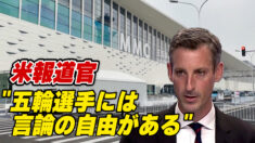 五輪参加選手 人権問題言及で拘束の恐れ有り 「彼らには言論の自由がある」＝米報道官