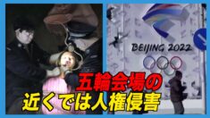五輪会場の近くで行われている人権迫害