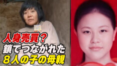 ８人の子の母が鎖でつながれ虐待　評論家「特殊な事例ではない」