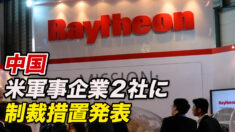 台湾への武器売却で米軍事企業２社に制裁措置発表＝中共外交部