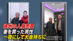 妻を買った男性は一夜にして大金持ちに＝徐州人身売買
