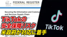 TikTokの安全保障リスク 米政府が対応に着手