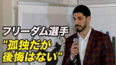 中国人権のために声を上げ続けるNBAフリーダム選手「孤独だが後悔はない」