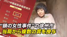 「鎖の女性」事件の徐州市 当局から複数の賞を授与