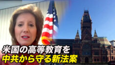 米国の高等教育を中共から守る新法案