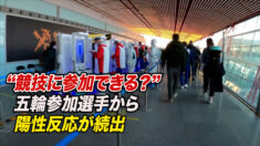 五輪参加選手から陽性反応が続出 選手「毎日のPCR検査が煩わしい」【禁聞】