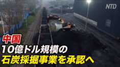 中国 10億ドル規模の石炭採掘事業 進まぬカーボンニュートラルへの道