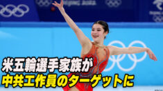 米フィギュア選手のアリサ・リュウ一家が中共工作員のターゲットに