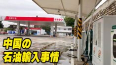 中国の石油輸入事情