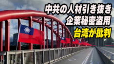 台湾 中共の人材引き抜きや企業秘密盗用を批判