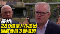 豪 280億豪ドル拠出で国防要員３割増加