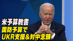 米予算教書 国防予算でウクライナ支援&対中念頭