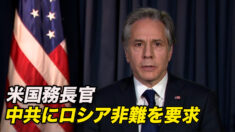 米国務長官 中共にロシア非難を要求