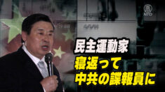 中国人民主運動家が寝返って中共の諜報員に