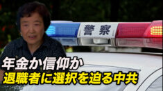 年金か信仰か 退職者に選択を迫る中共