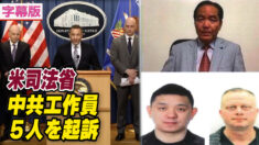 米司法省 中共工作員５人を起訴