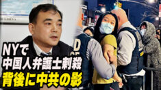 李進進弁護士刺殺事件 中共領事館関係者が容疑者に接触