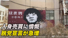 海外脱党サイトで脱党宣言が急増 人間性を取り戻せ【禁聞】