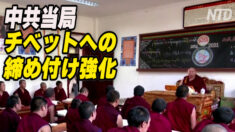 中共当局 チベットへの締め付け強化 民族意識への警戒感高まる
