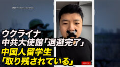 殺害予告を受けたウクライナ在住の中国人「すでに死の瀬戸際にいる」