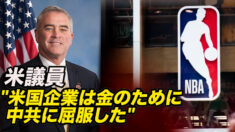 米国議員「米国企業は金のために中共に屈服した」