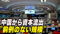 中国から大規模な資本流出＝IIF最新報告書